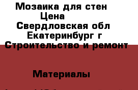 Мозаика для стен  › Цена ­ 560 - Свердловская обл., Екатеринбург г. Строительство и ремонт » Материалы   